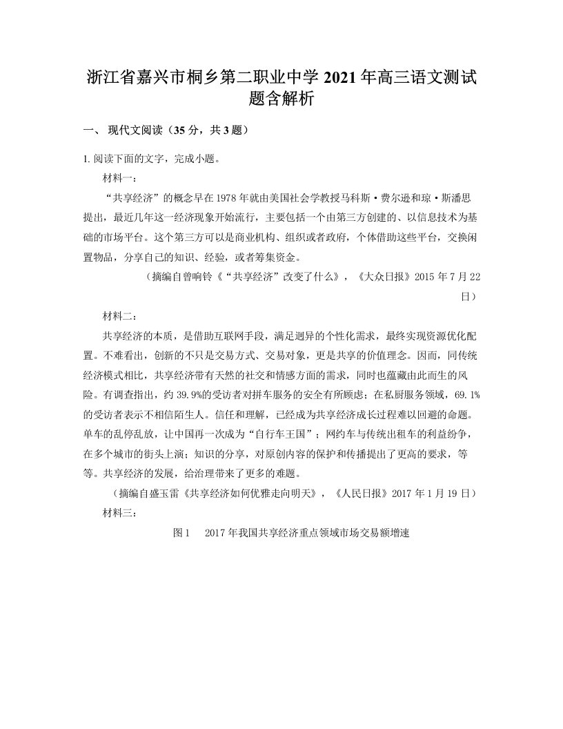 浙江省嘉兴市桐乡第二职业中学2021年高三语文测试题含解析