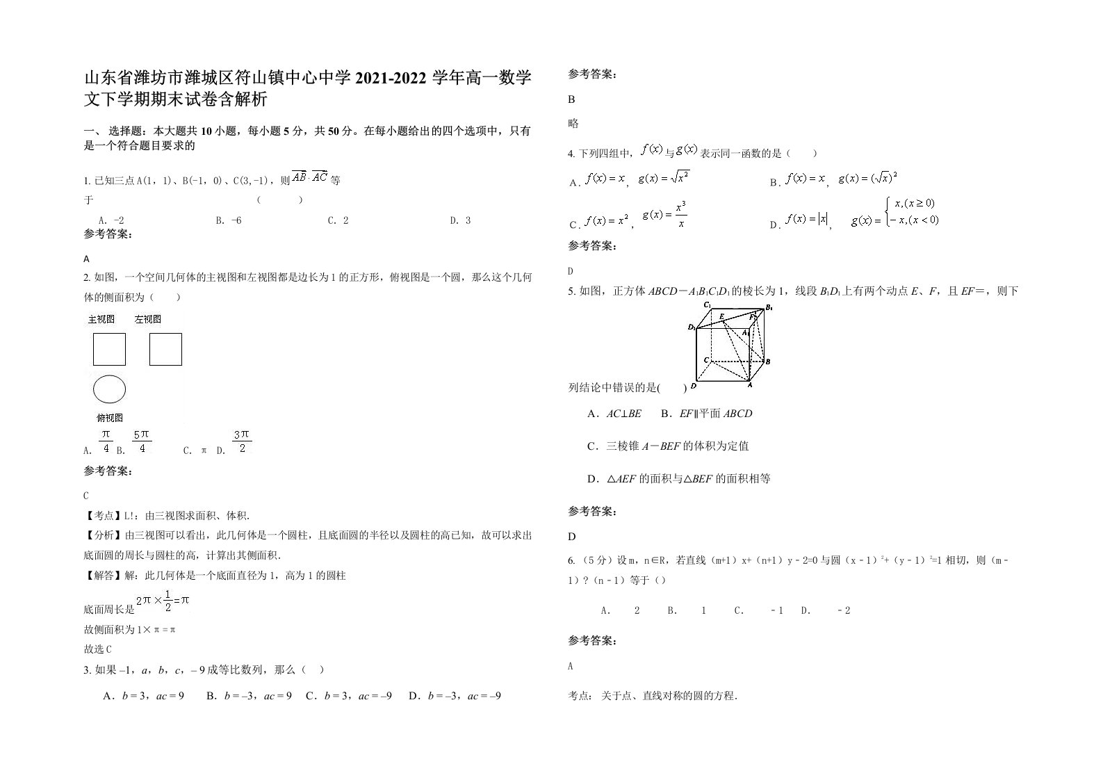 山东省潍坊市潍城区符山镇中心中学2021-2022学年高一数学文下学期期末试卷含解析