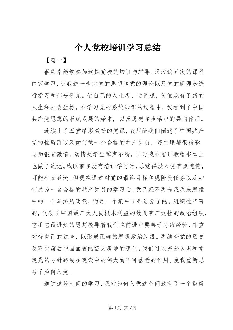 个人党校培训学习总结