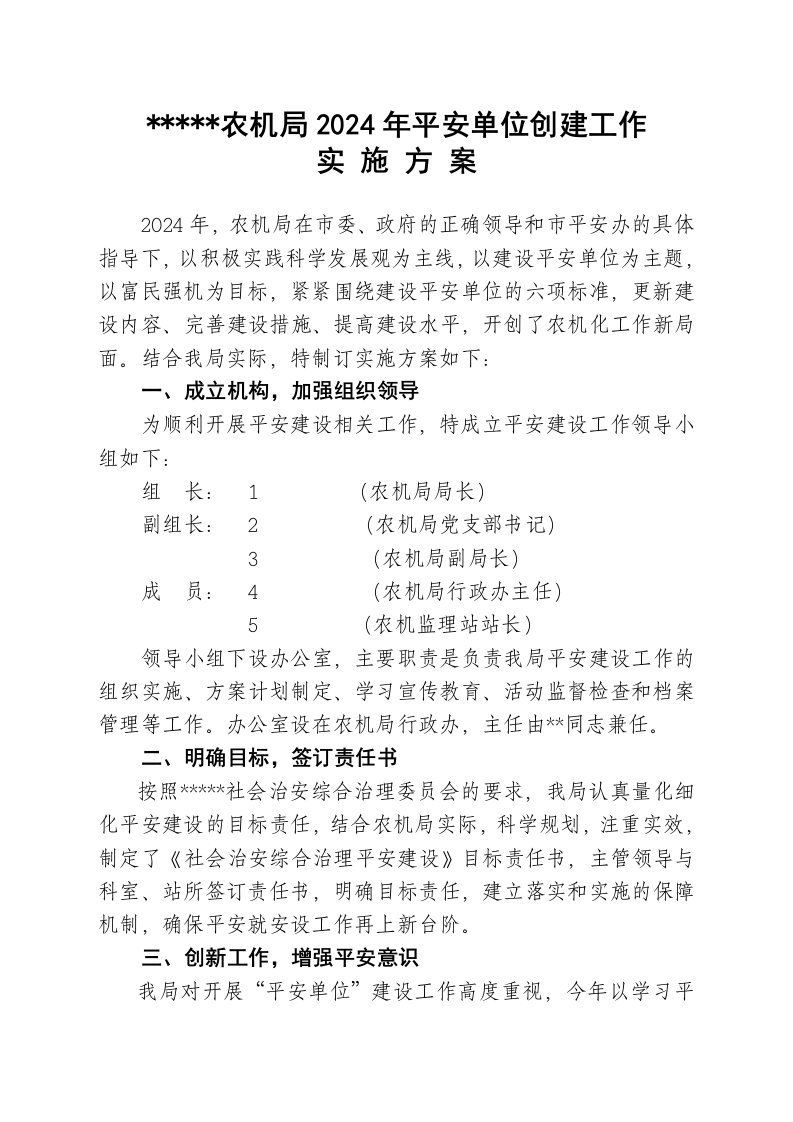 农机局2024年平安单位创建工作实施方案