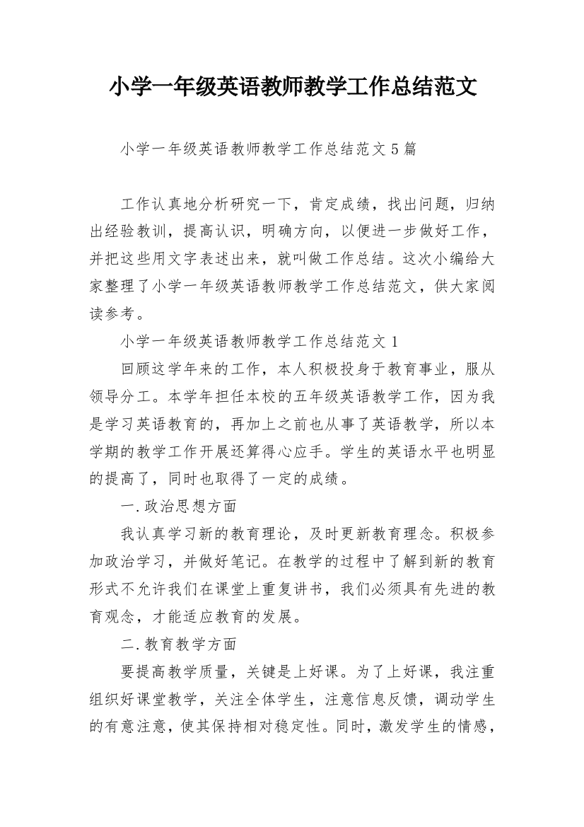 小学一年级英语教师教学工作总结范文