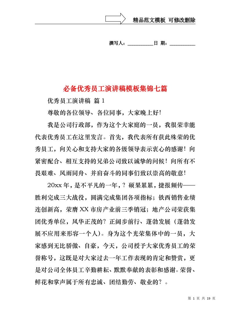 必备优秀员工演讲稿模板集锦七篇