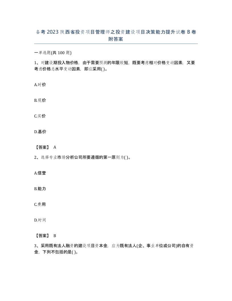 备考2023陕西省投资项目管理师之投资建设项目决策能力提升试卷B卷附答案