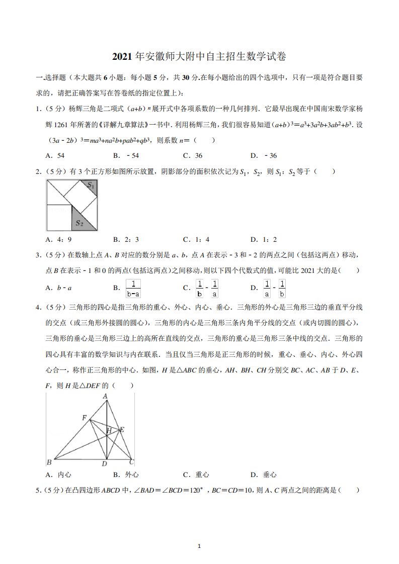 2021年安徽师大附中自主招生数学试卷