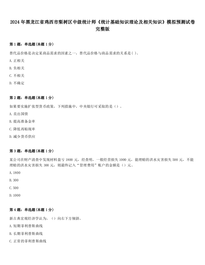 2024年黑龙江省鸡西市梨树区中级统计师《统计基础知识理论及相关知识》模拟预测试卷完整版