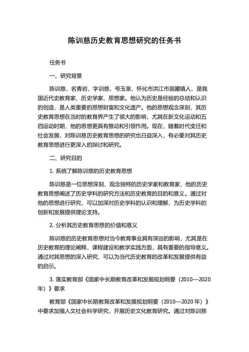 陈训慈历史教育思想研究的任务书