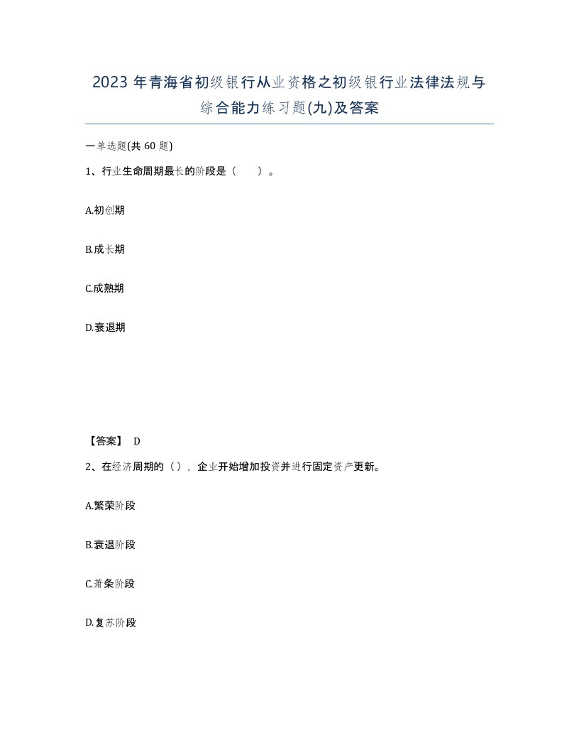 2023年青海省初级银行从业资格之初级银行业法律法规与综合能力练习题九及答案