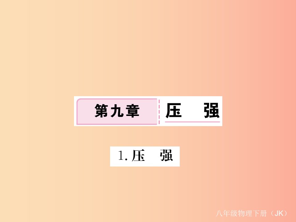 2019春八年级物理下册9.1压强习题课件新版教科版