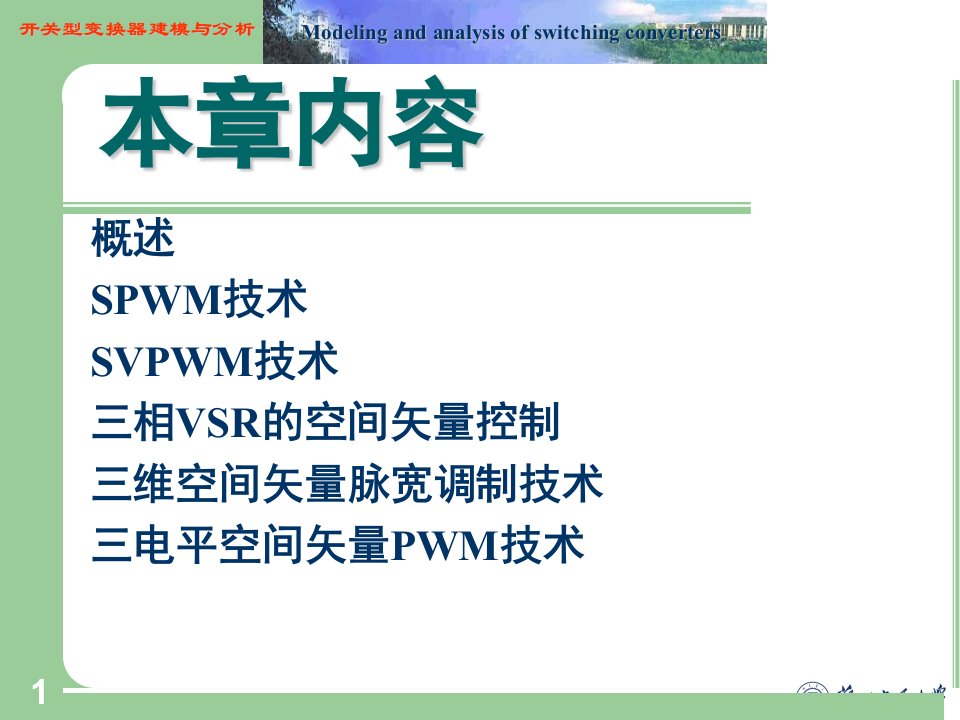 第6章脉宽调制技术174页课件