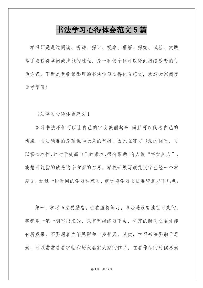 书法学习心得体会范文5篇