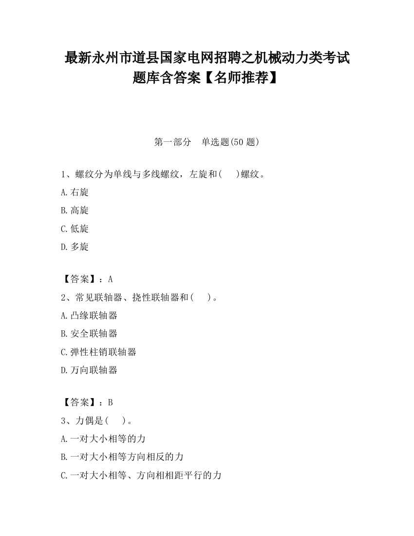 最新永州市道县国家电网招聘之机械动力类考试题库含答案【名师推荐】