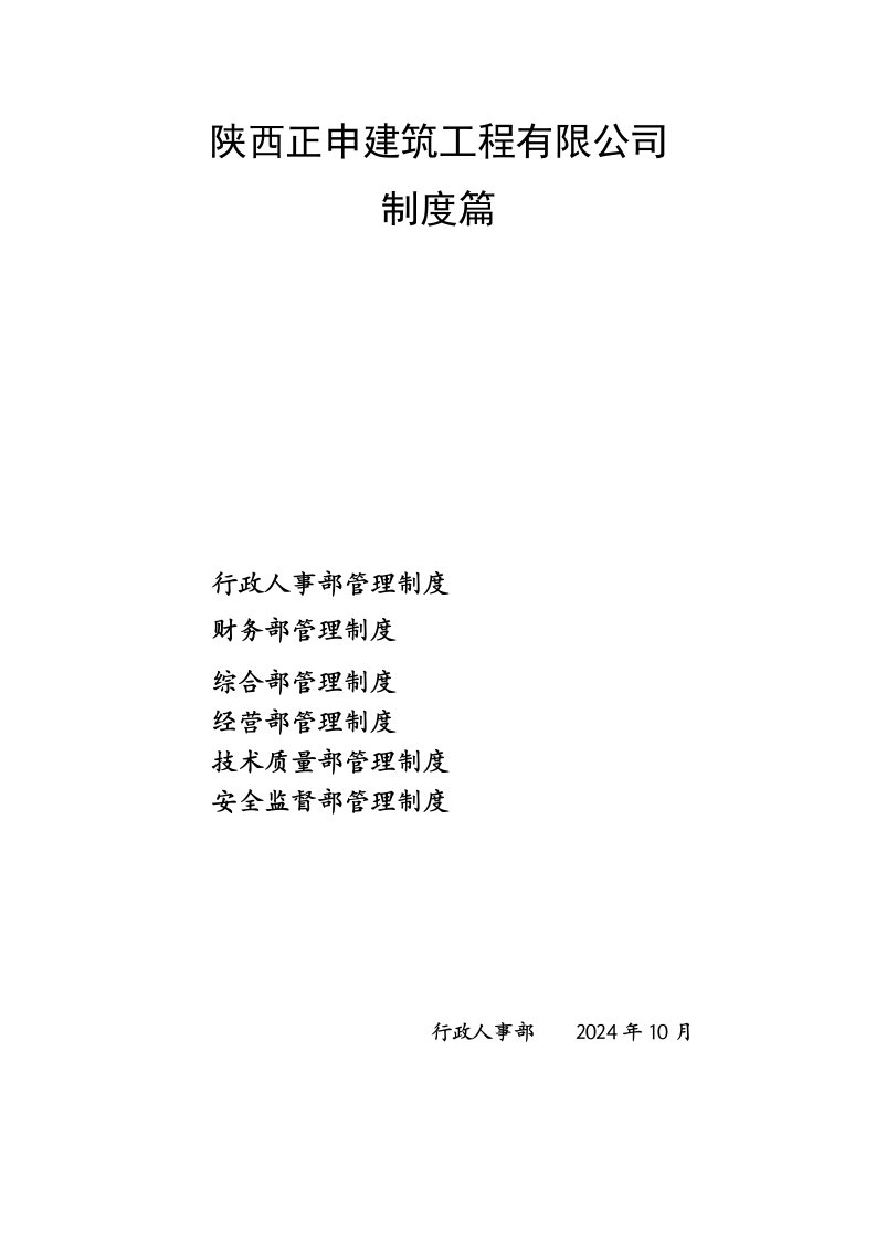 陕西正申建筑工程有限公司制度建设56p