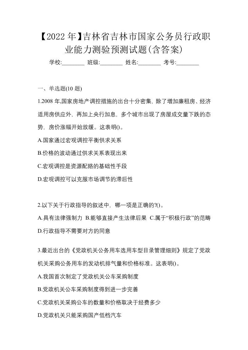 2022年吉林省吉林市国家公务员行政职业能力测验预测试题含答案