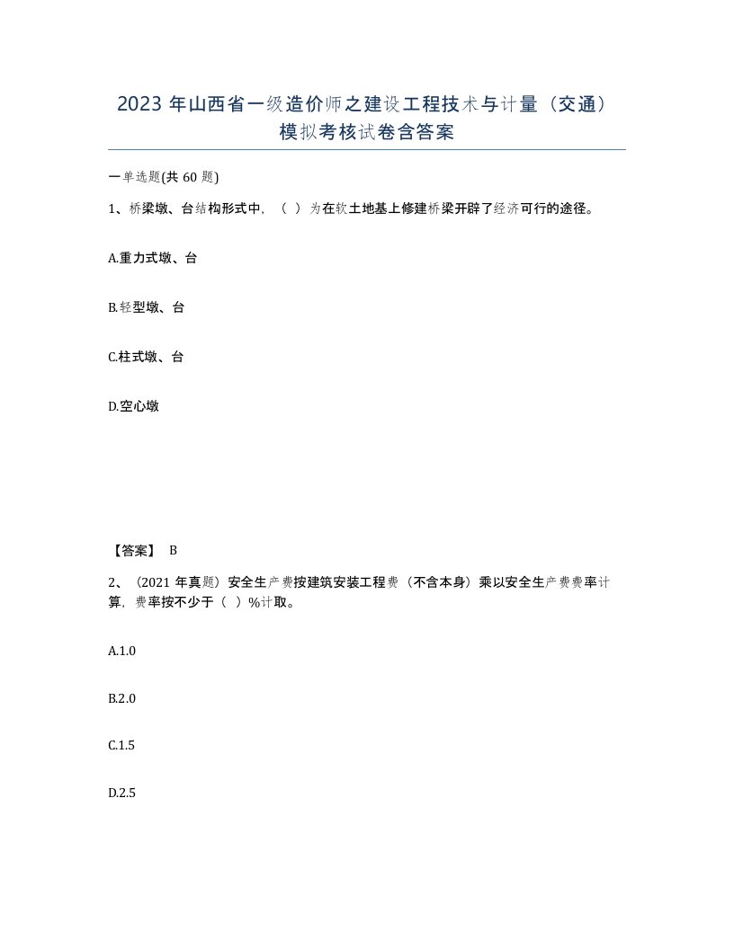 2023年山西省一级造价师之建设工程技术与计量交通模拟考核试卷含答案