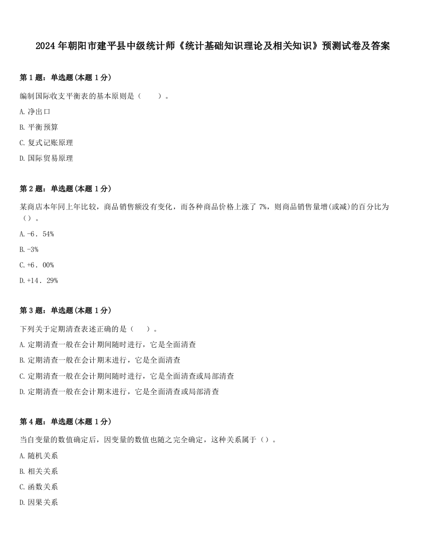 2024年朝阳市建平县中级统计师《统计基础知识理论及相关知识》预测试卷及答案