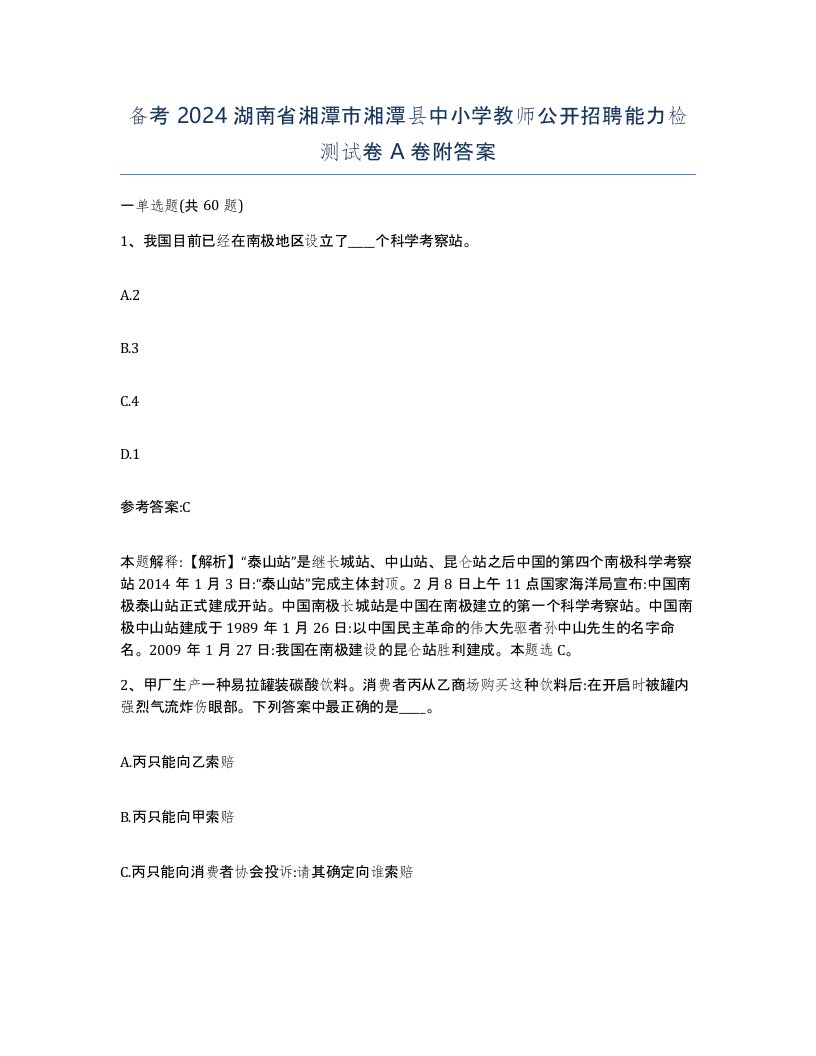 备考2024湖南省湘潭市湘潭县中小学教师公开招聘能力检测试卷A卷附答案