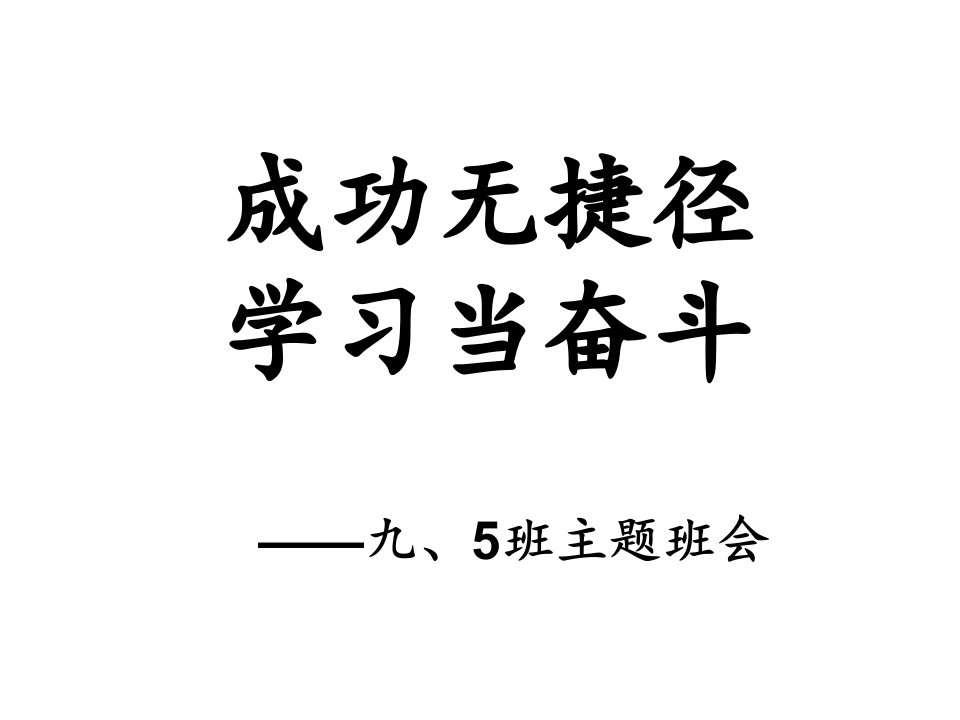 期末冲刺励志主题班会幻灯片