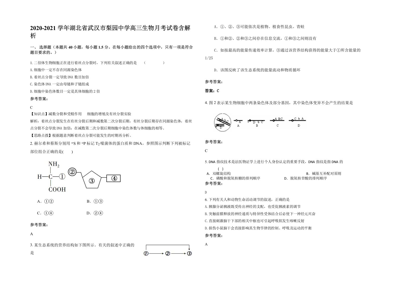 2020-2021学年湖北省武汉市梨园中学高三生物月考试卷含解析