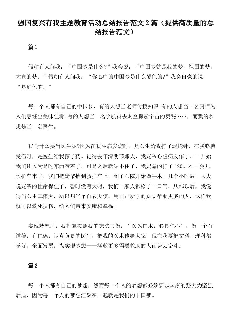 强国复兴有我主题教育活动总结报告范文2篇（提供高质量的总结报告范文）