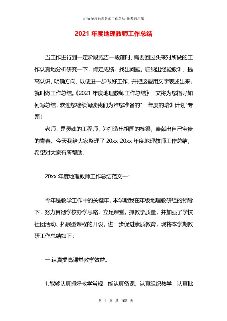 2021年度地理教师工作总结