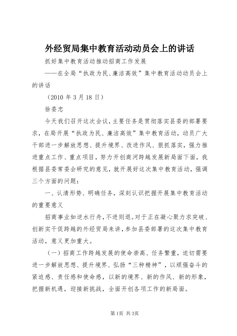 6外经贸局集中教育活动动员会上的致辞