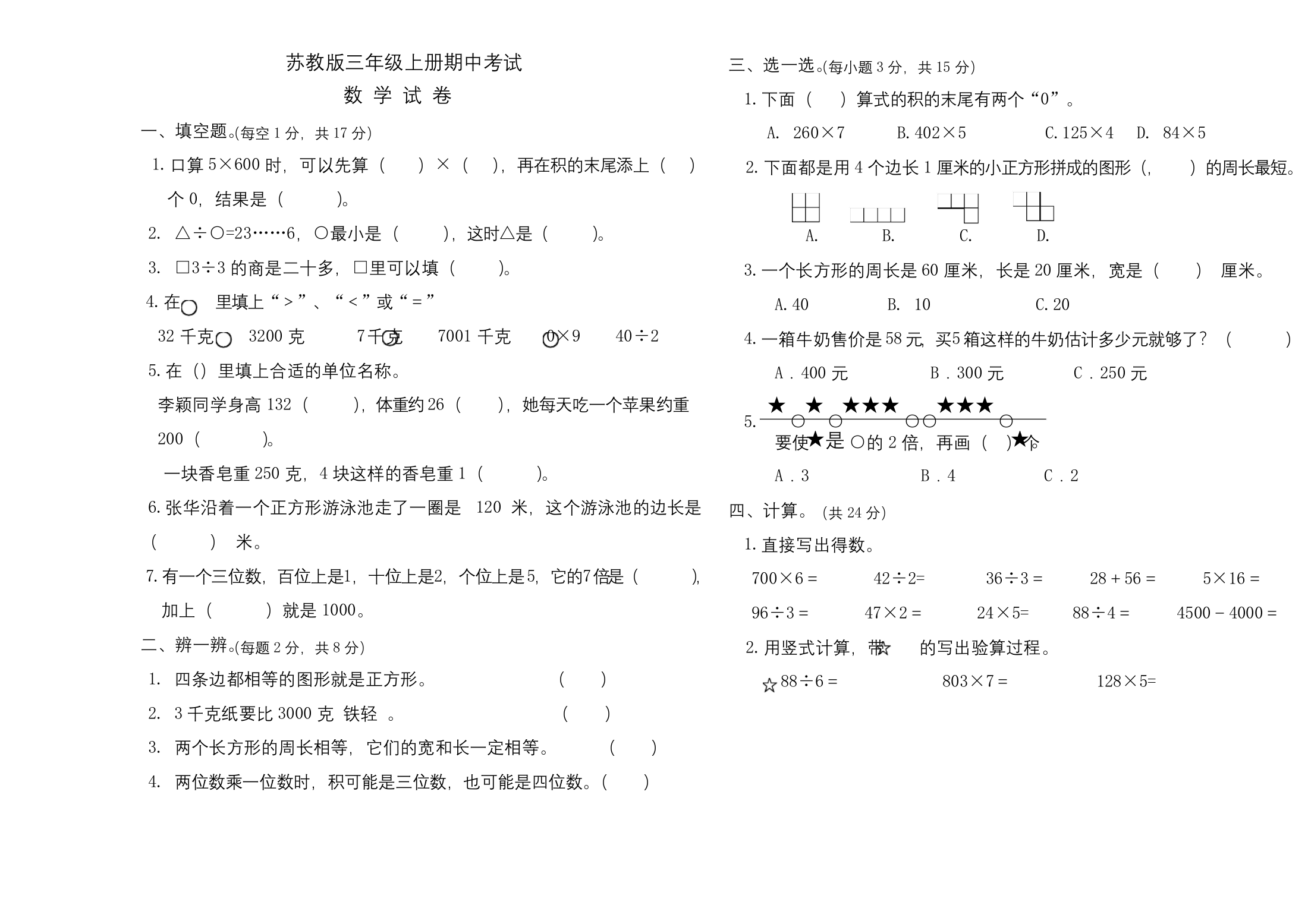 最新苏教版三年级上册数学期中测试卷及答案