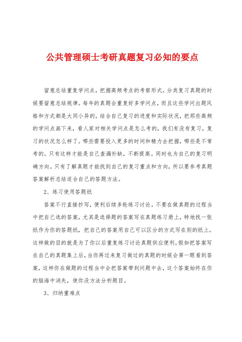 公共管理硕士考研真题复习必知的要点