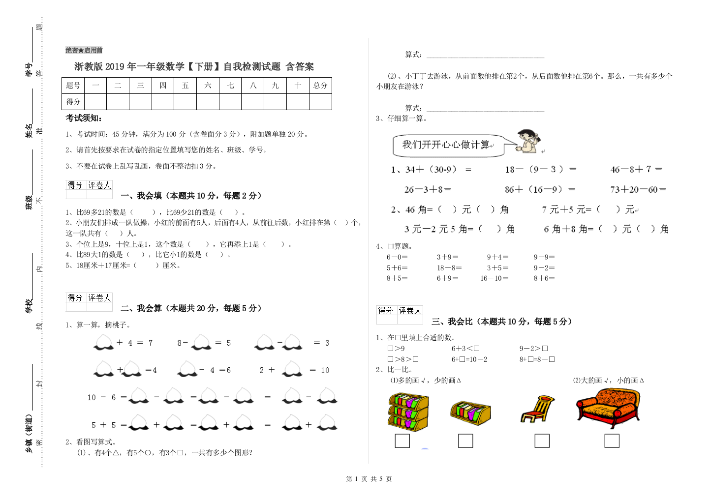 浙教版2019年一年级数学【下册】自我检测试题-含答案