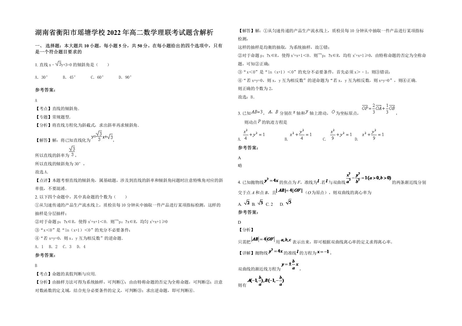 湖南省衡阳市瑶塘学校2022年高二数学理联考试题含解析