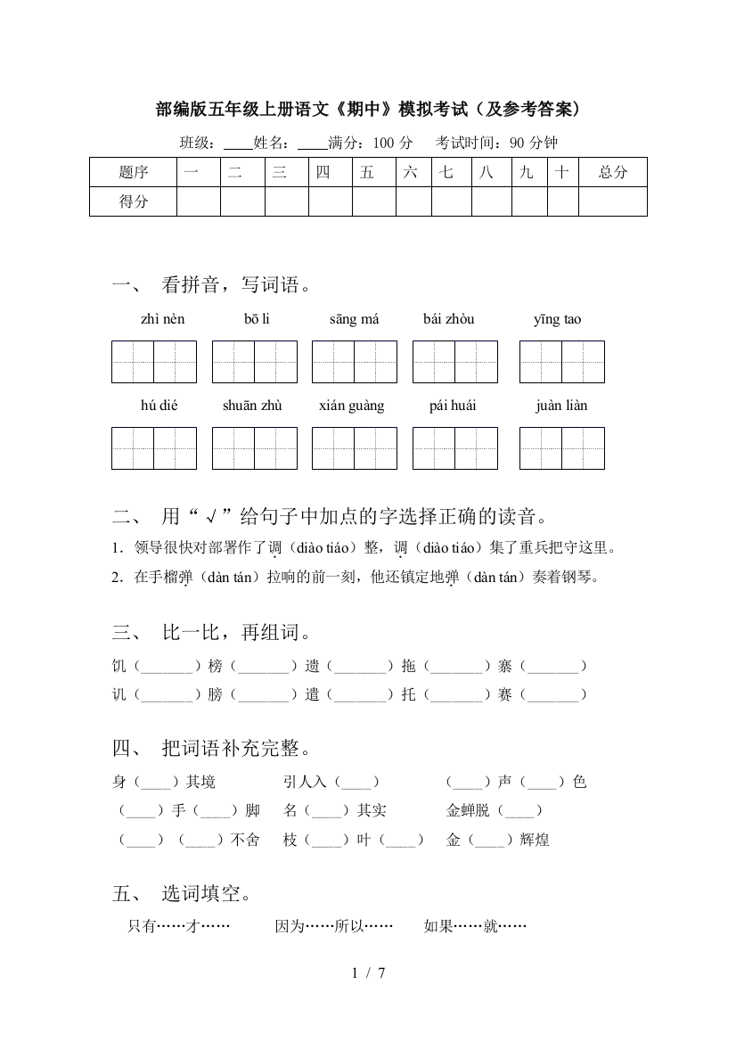 部编版五年级上册语文《期中》模拟考试(及参考答案)