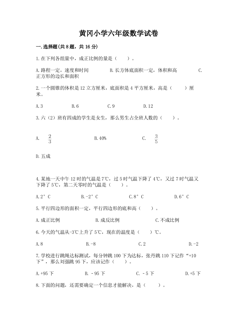 黄冈小学六年级数学试卷【实用】