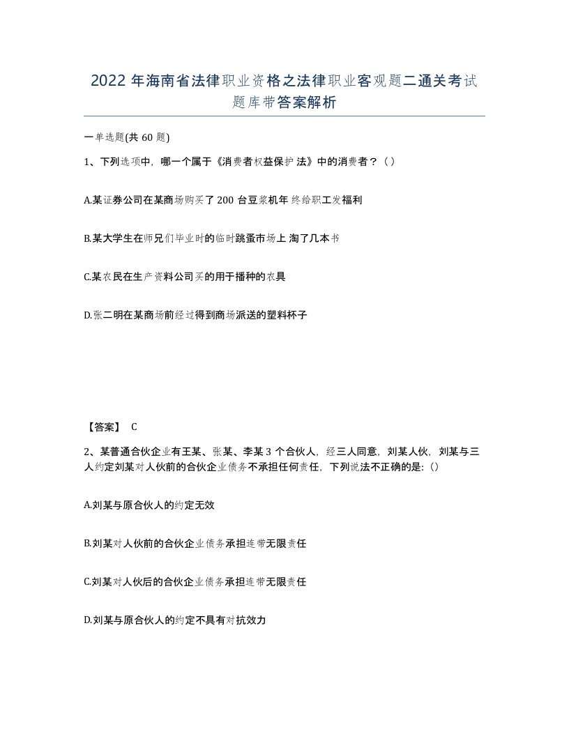 2022年海南省法律职业资格之法律职业客观题二通关考试题库带答案解析