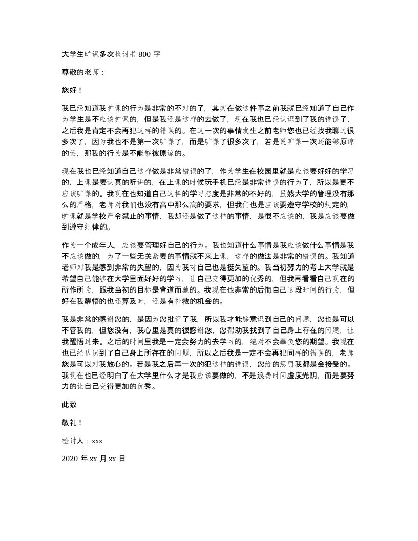 大学生旷课多次检讨书800字