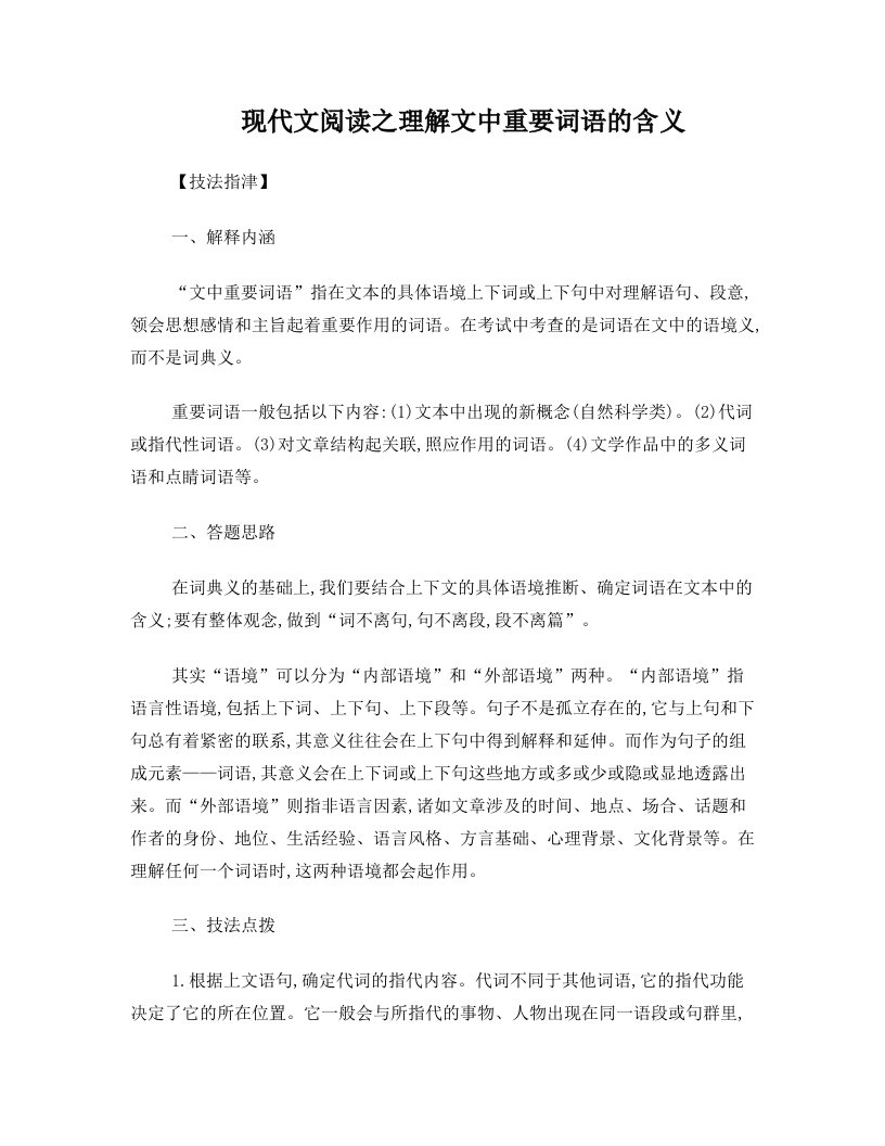 现代文阅读之理解文中重要词语的含义的方法策略