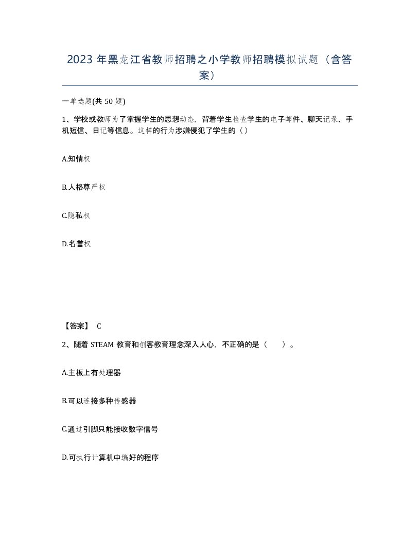 2023年黑龙江省教师招聘之小学教师招聘模拟试题含答案