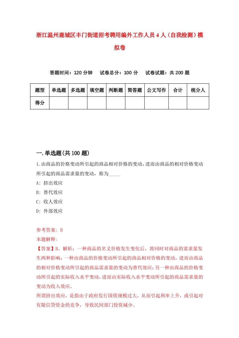 浙江温州鹿城区丰门街道招考聘用编外工作人员4人自我检测模拟卷第7套