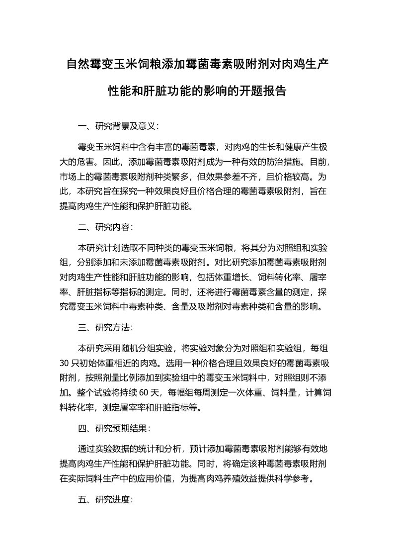 自然霉变玉米饲粮添加霉菌毒素吸附剂对肉鸡生产性能和肝脏功能的影响的开题报告