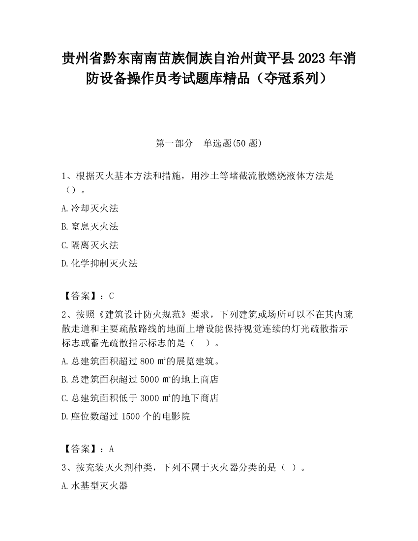 贵州省黔东南南苗族侗族自治州黄平县2023年消防设备操作员考试题库精品（夺冠系列）