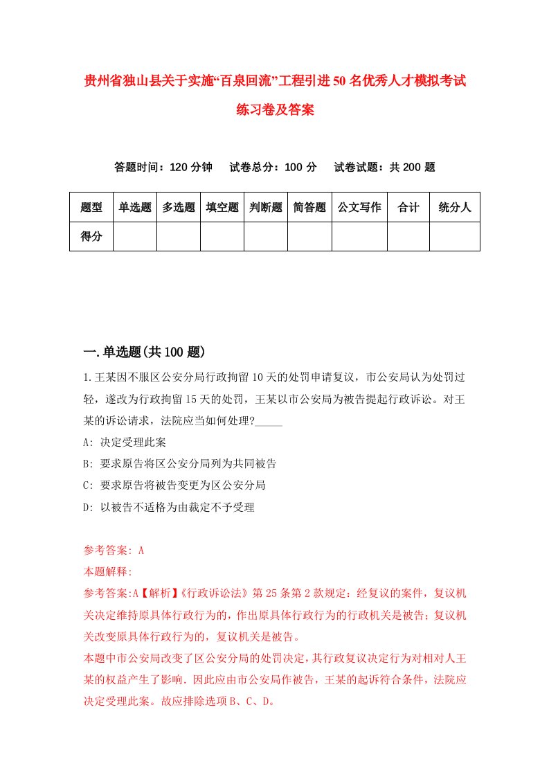 贵州省独山县关于实施百泉回流工程引进50名优秀人才模拟考试练习卷及答案第6卷