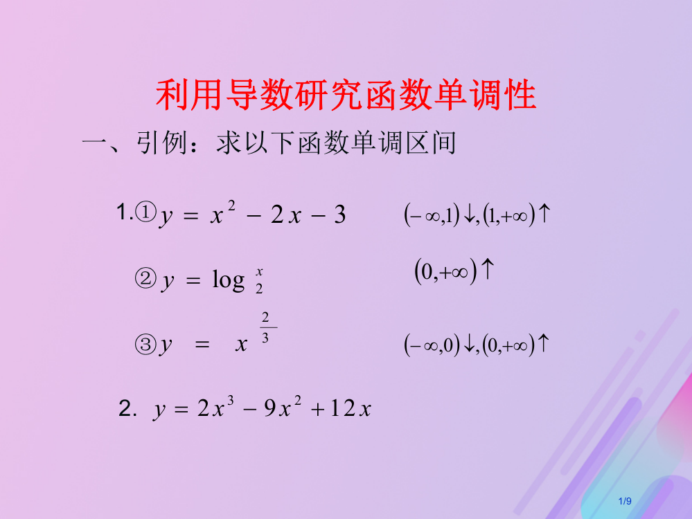 高中数学第三章导数及其应用3.3.1利用导数判断函数的单调性3全国公开课一等奖百校联赛微课赛课特等奖