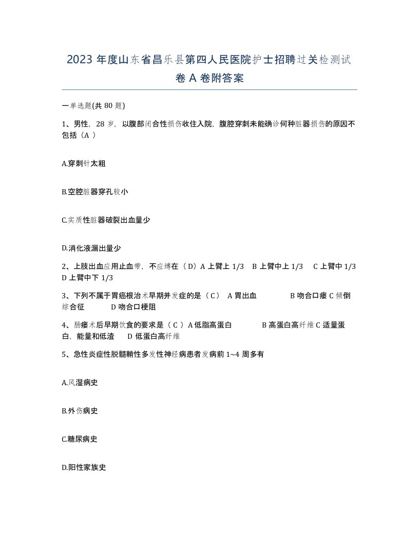 2023年度山东省昌乐县第四人民医院护士招聘过关检测试卷A卷附答案