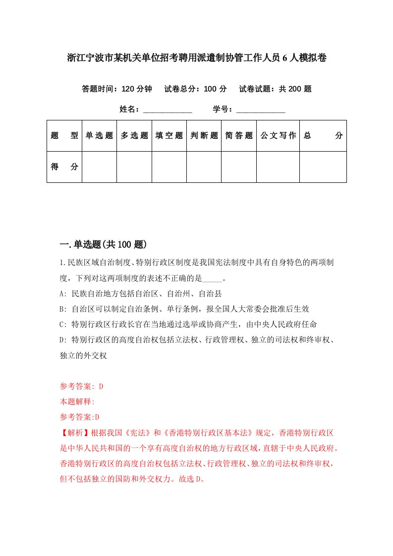 浙江宁波市某机关单位招考聘用派遣制协管工作人员6人模拟卷第69期