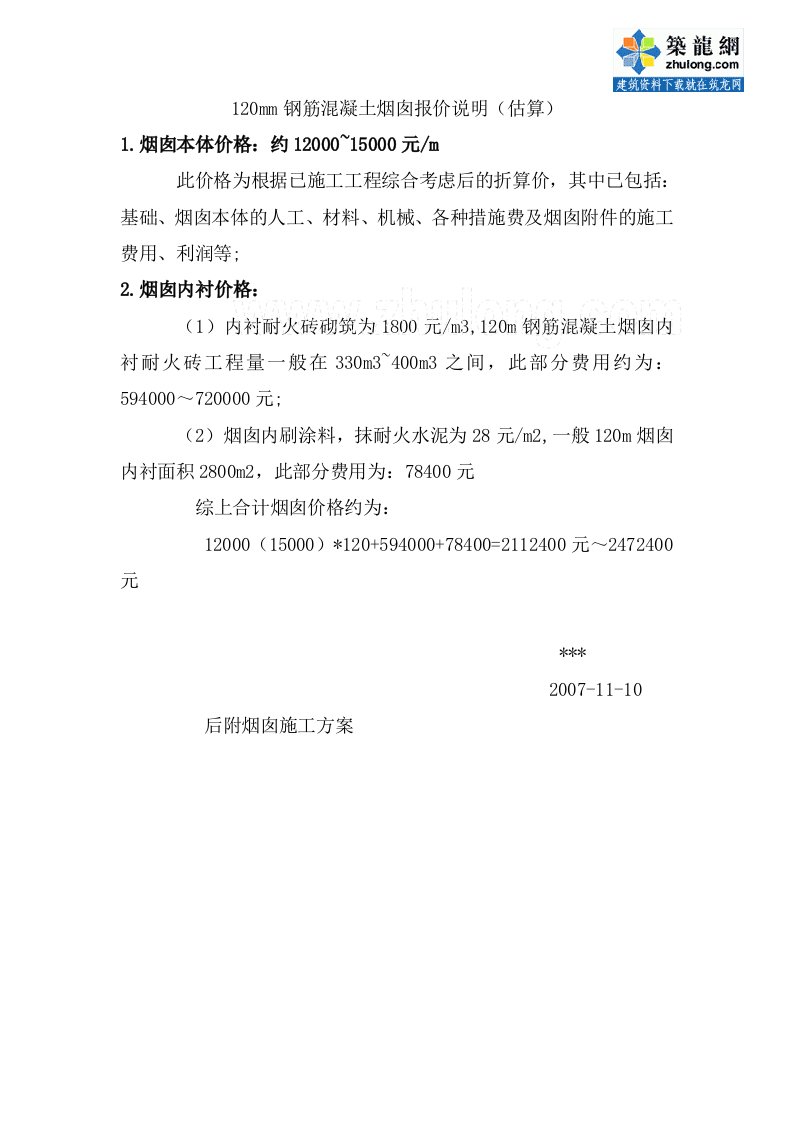 mm钢筋溷凝土耐火砖内衬烟囱报价说明估算