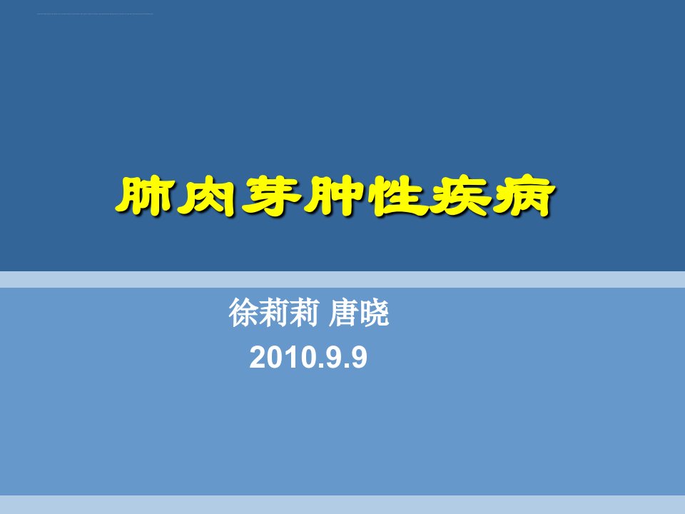 肺肉芽肿性疾病课件