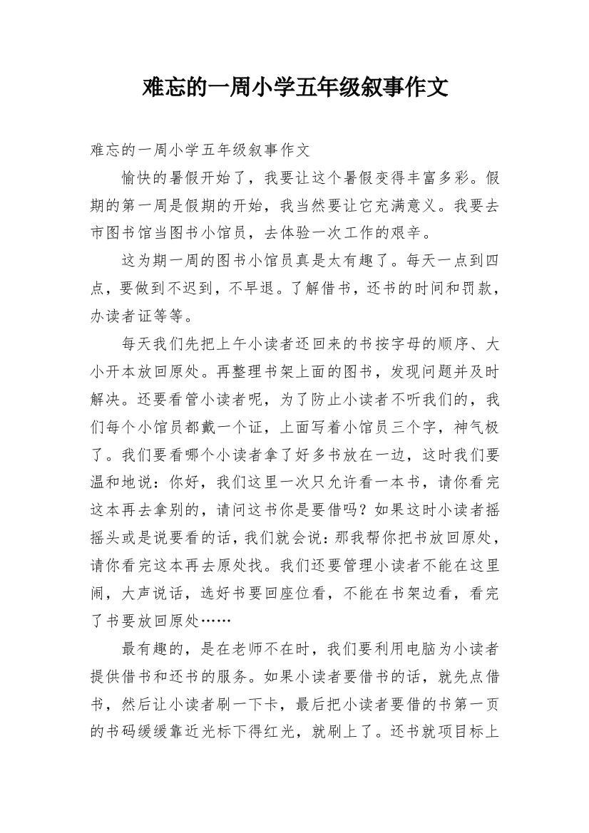 难忘的一周小学五年级叙事作文