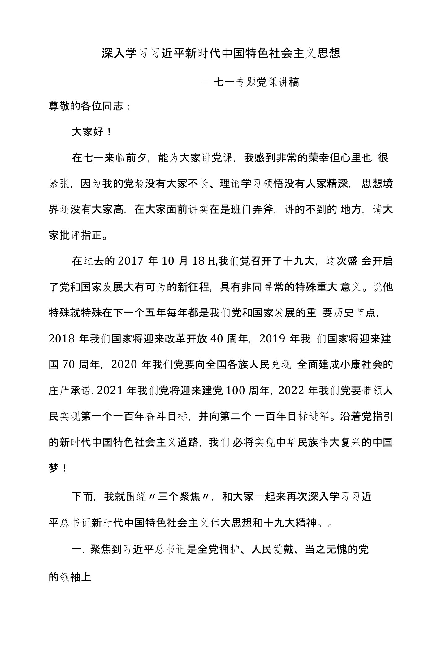 学校七一专题党课材料（讲稿)