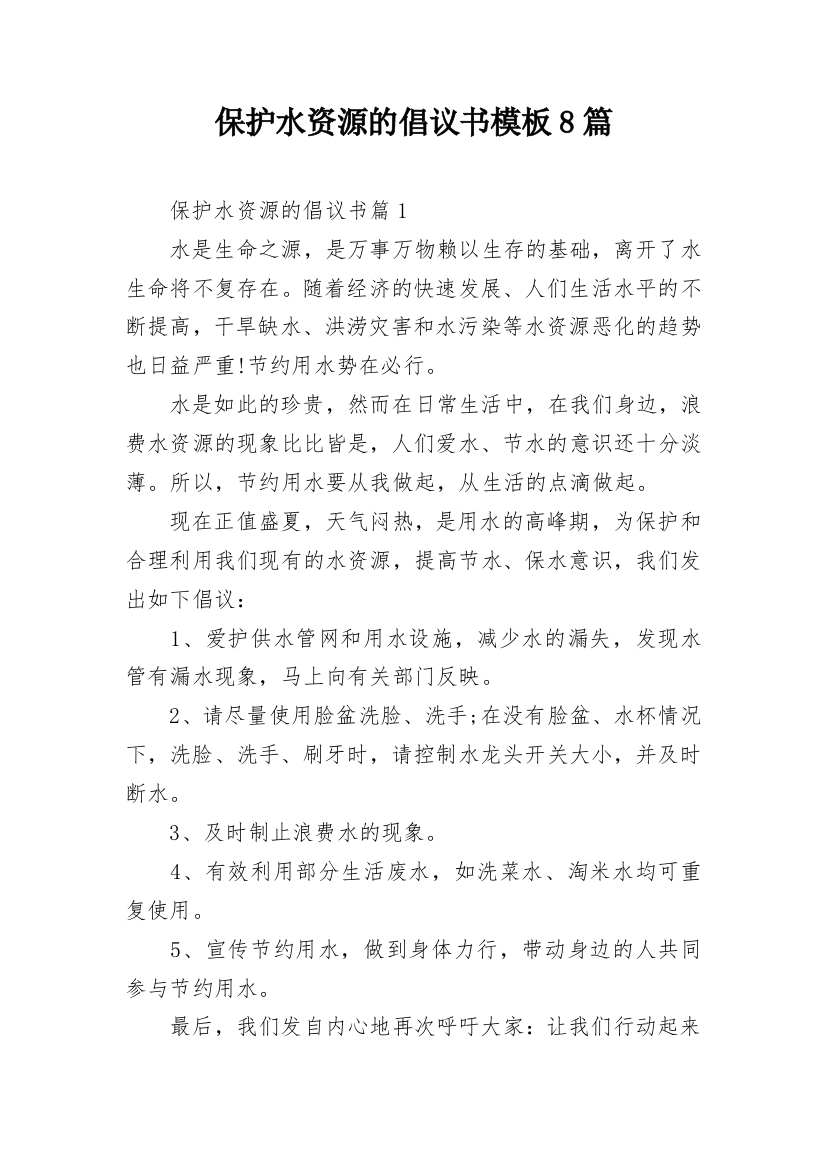 保护水资源的倡议书模板8篇