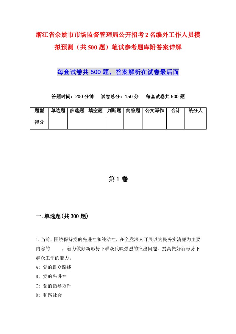 浙江省余姚市市场监督管理局公开招考2名编外工作人员模拟预测共500题笔试参考题库附答案详解