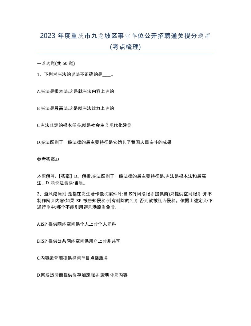 2023年度重庆市九龙坡区事业单位公开招聘通关提分题库考点梳理