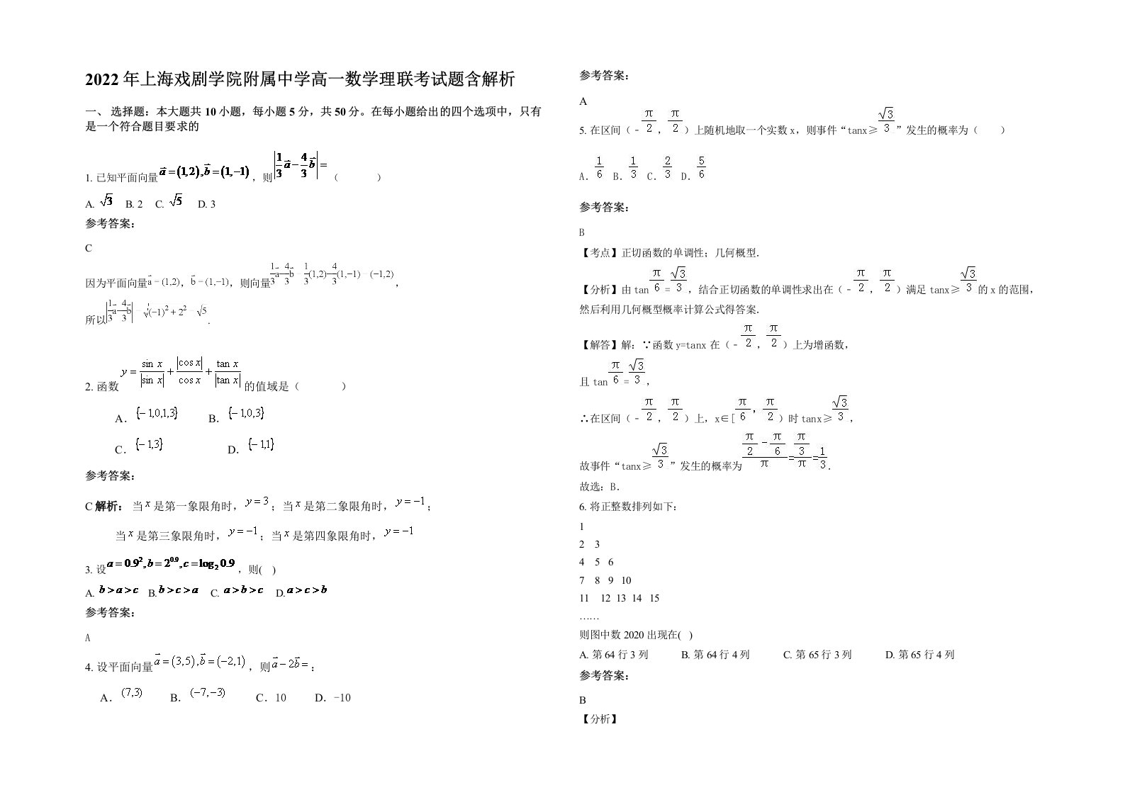 2022年上海戏剧学院附属中学高一数学理联考试题含解析